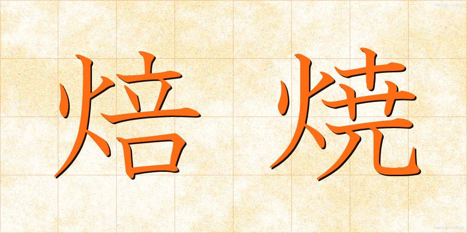 焙焼 (ばいしょう)