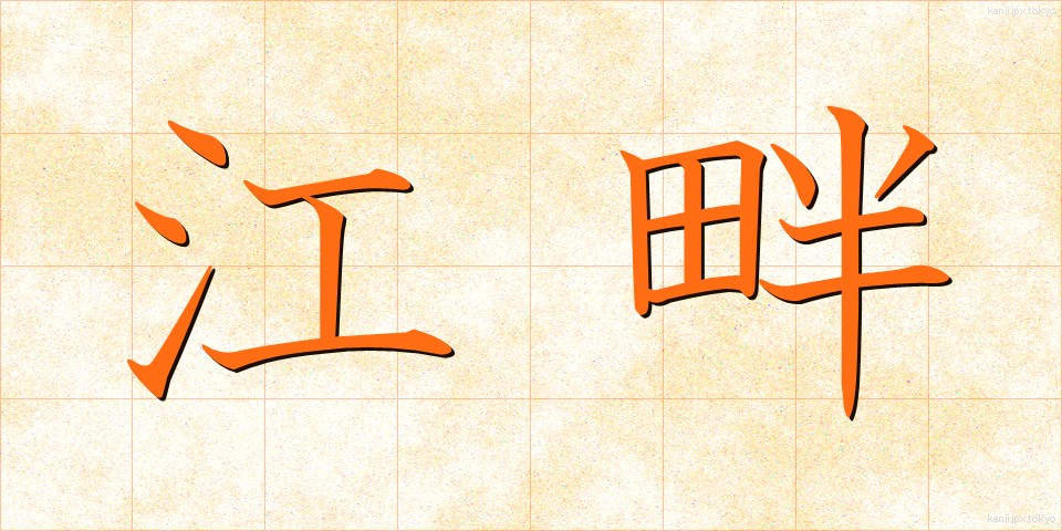 江畔 (こうはん)