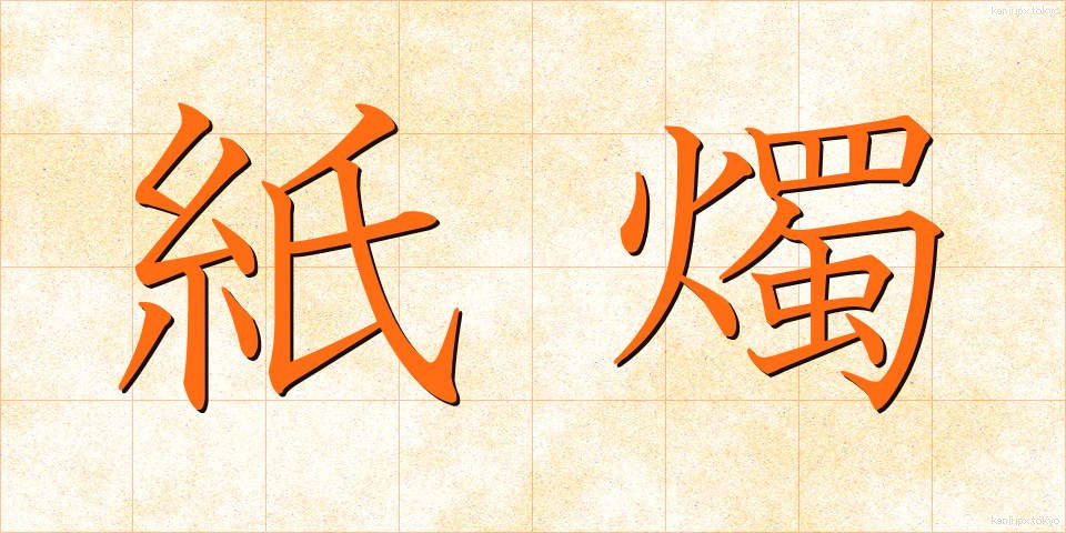 紙燭 (ししょく)