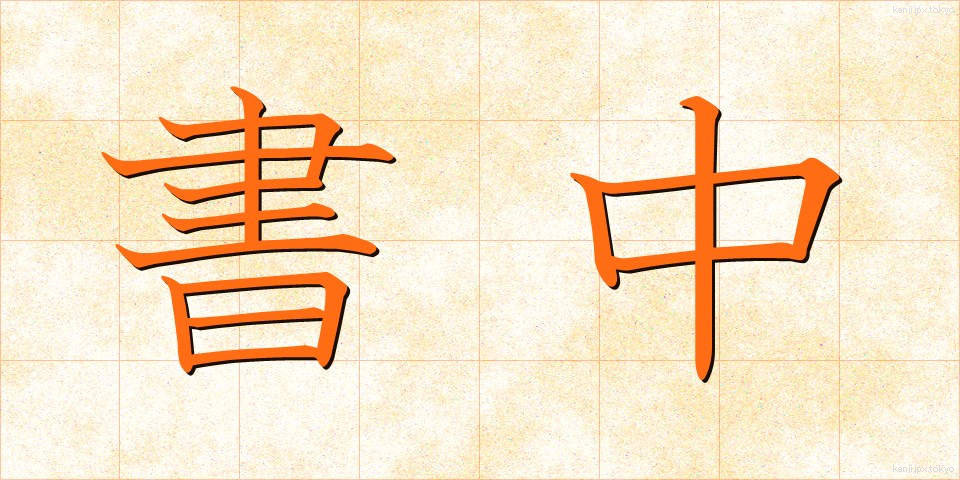 書中 (しょちゅう)