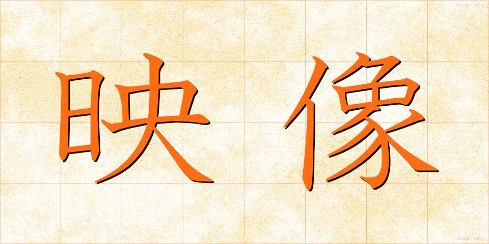 映像 (えいぞう)