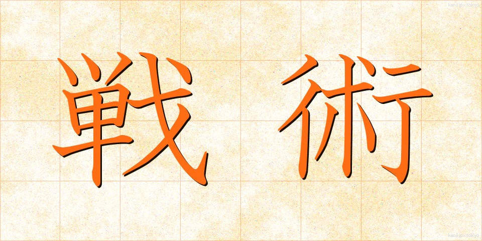 戦術 (せんじゅつ)