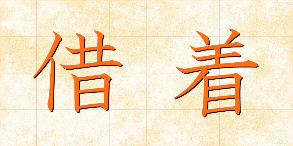 借着 (かりぎ)