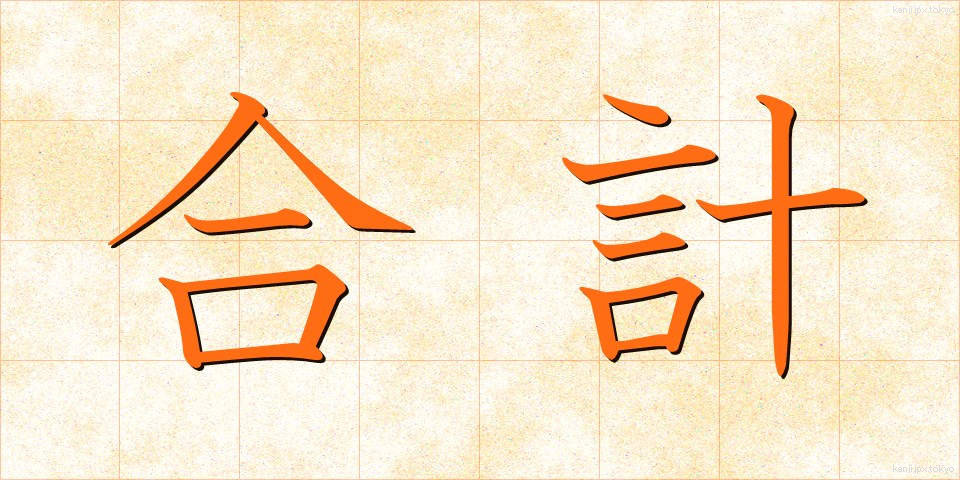 合計 (ごうけい)