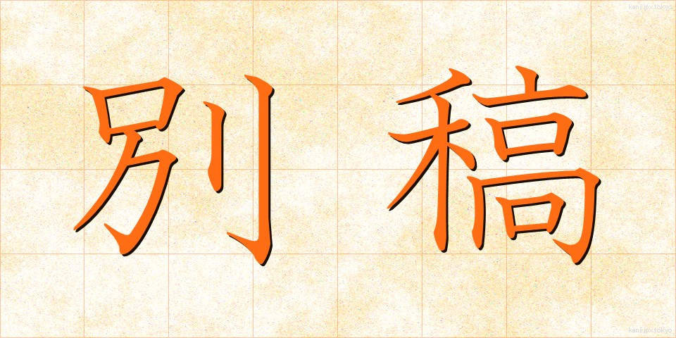 別稿 (べっこう)