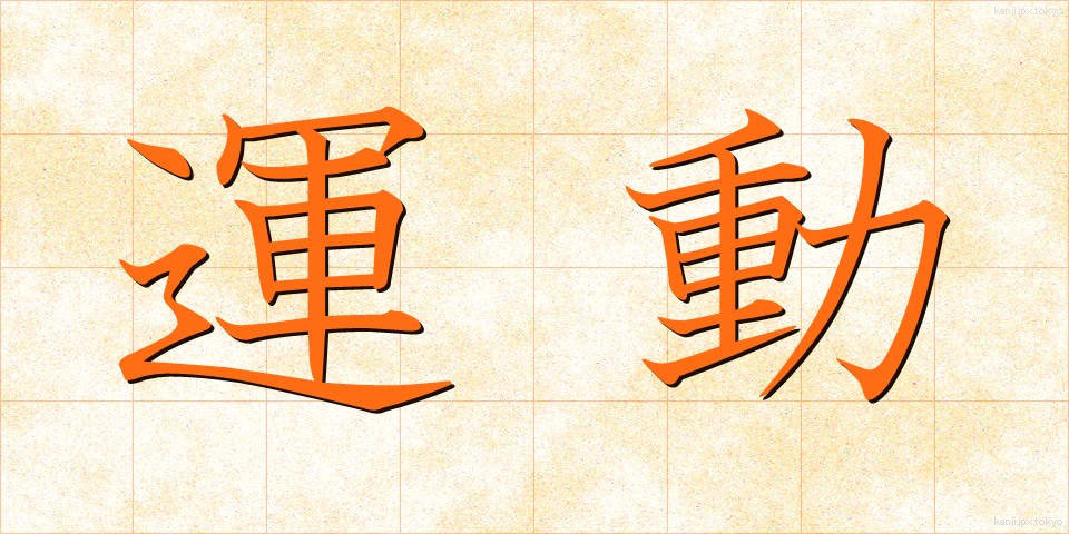 運動 (うんどう)