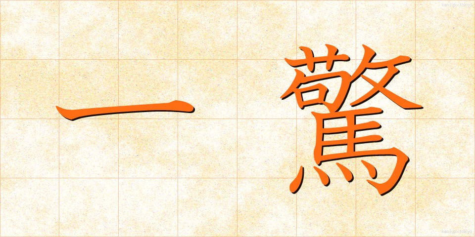 一驚 (いっきょう)
