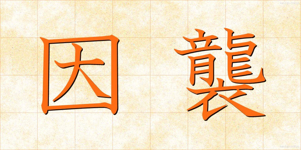因襲 (いんしゅう)