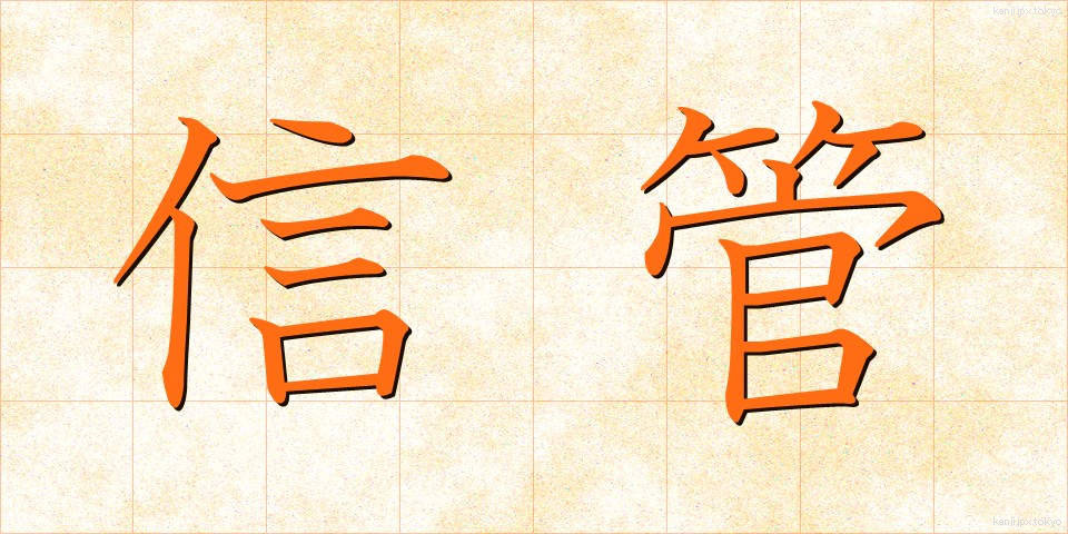 信管 (しんかん)