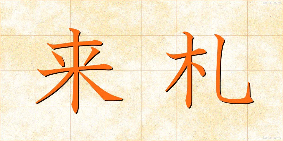 来札 (らいさつ)