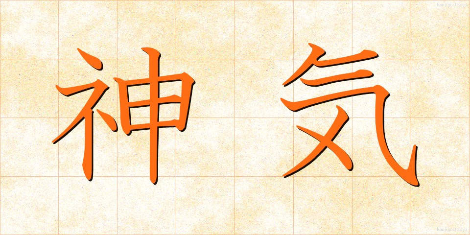 神気 (しんき)