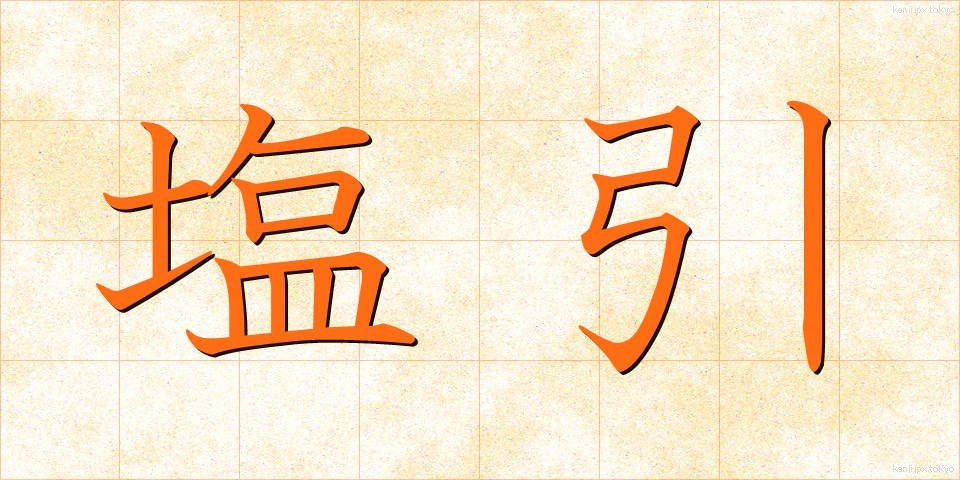 塩引 (しおひき)