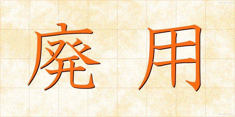 廃用 (はいよう)
