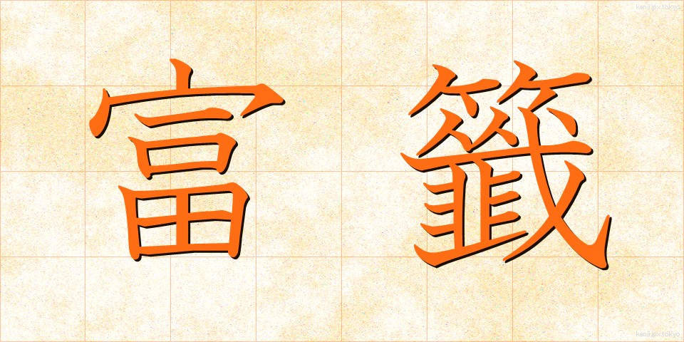 富籤 (ふせん)