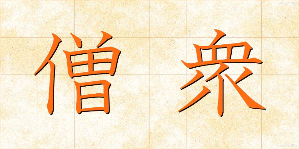 僧衆 (そうしゅう)
