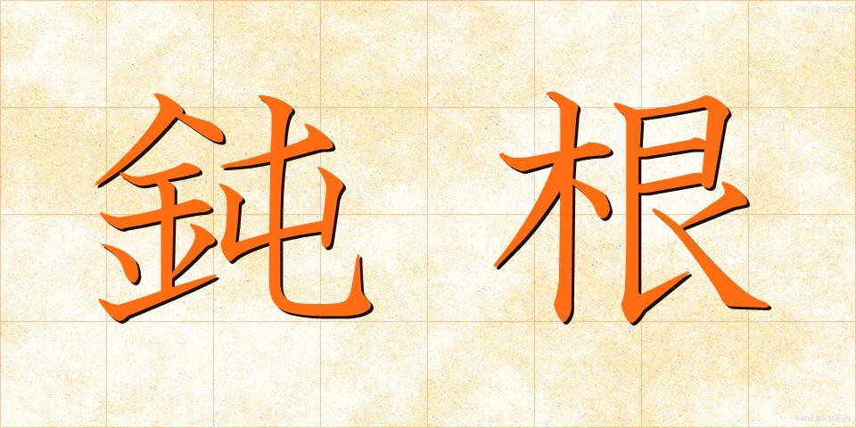 鈍根 (どんこん)