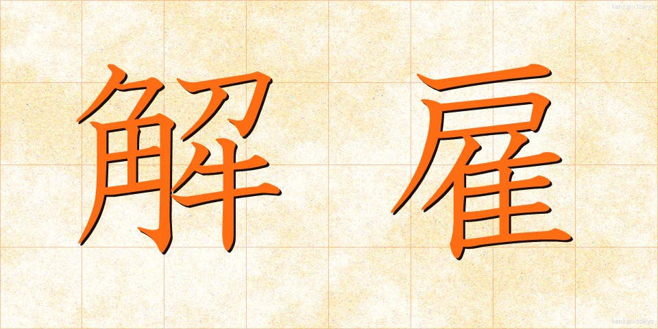 解雇 (かいこ)