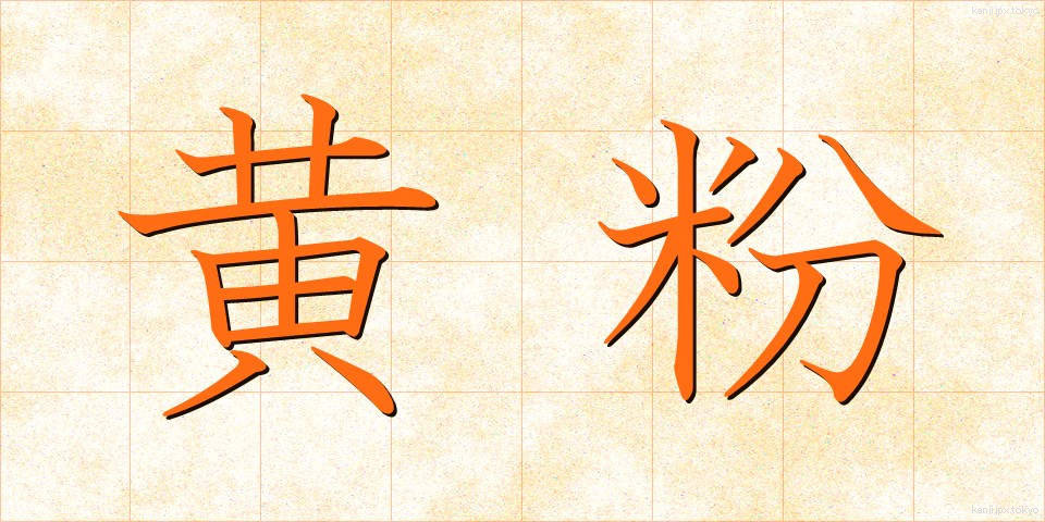 黄粉 (きなこ)