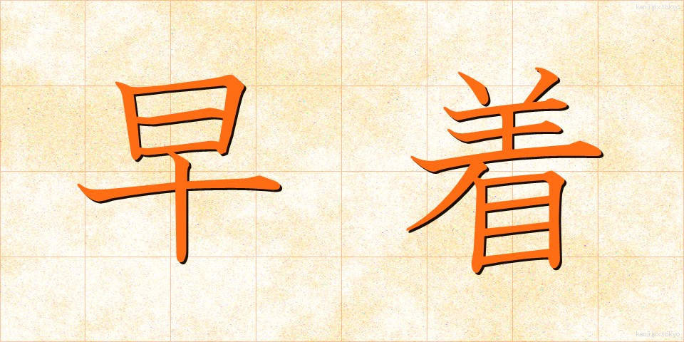 早着 (そうちゃく)