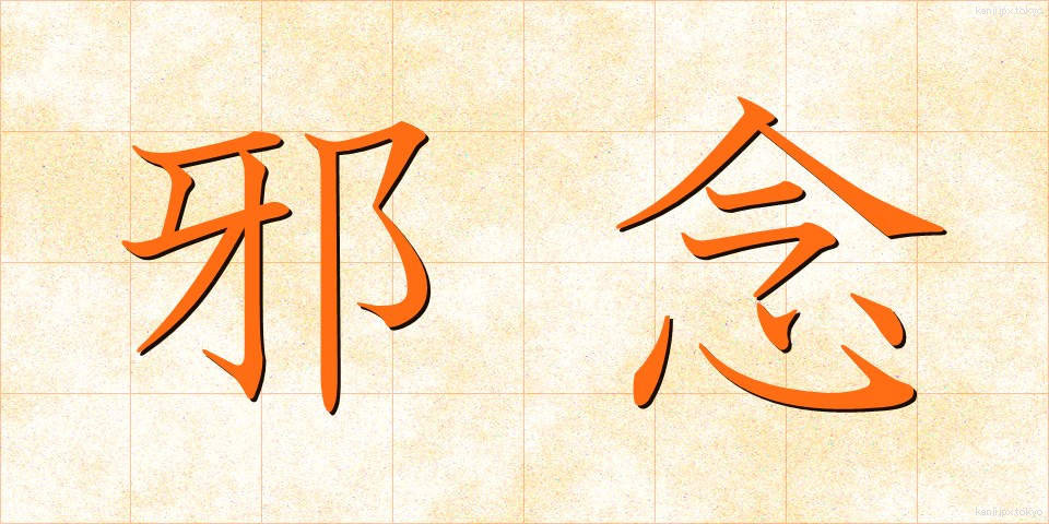 邪念 (じゃねん)