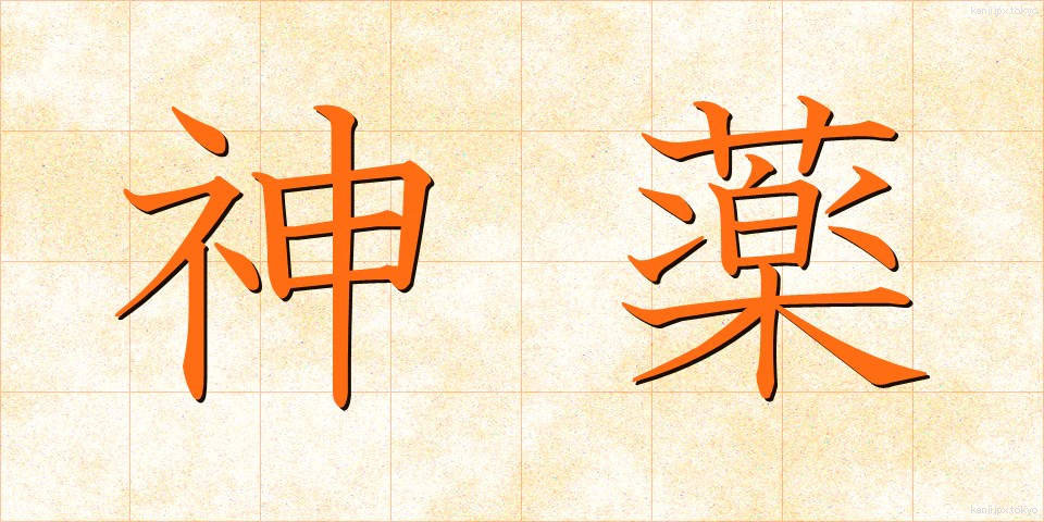 神薬 (しんやく)