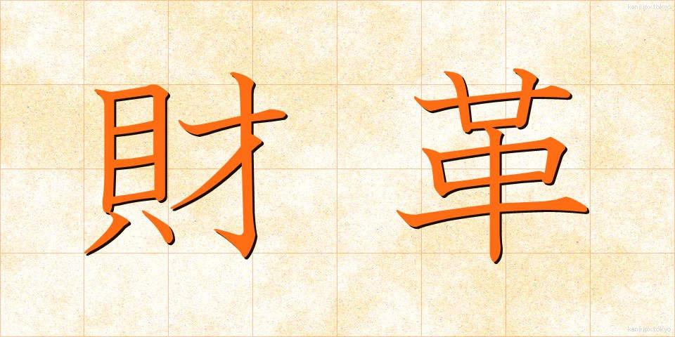 財革 (ざいかく)