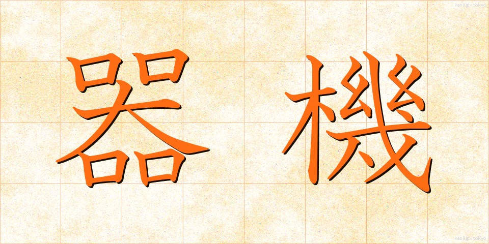 器機 (きき)