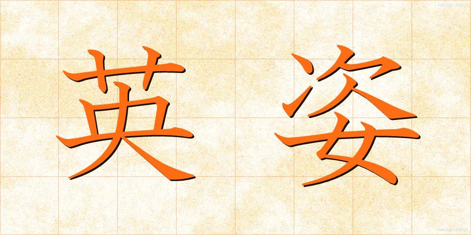 英姿 (えいし)