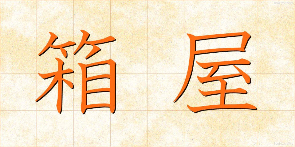箱屋 (はこや)