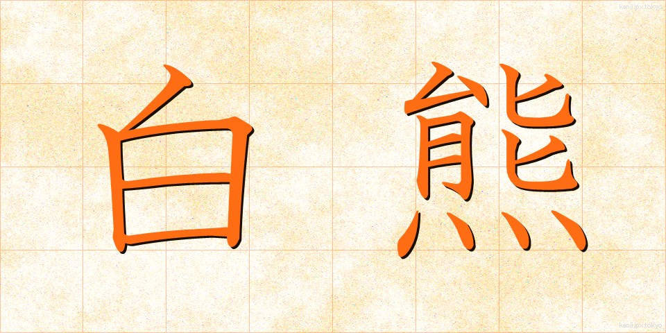 白熊 (しろくま)