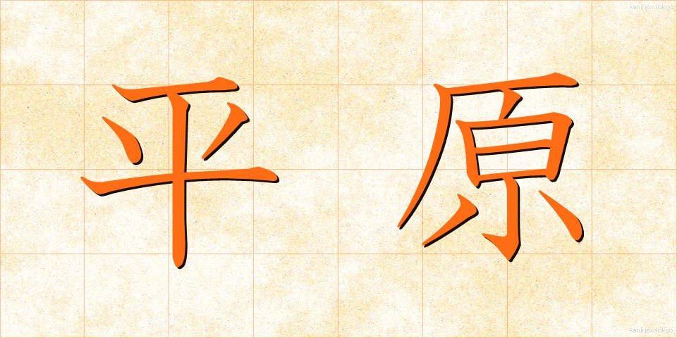 平原 (へいげん)