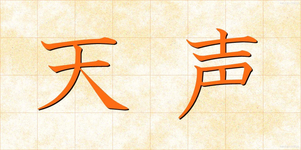 天声 (てんせい)