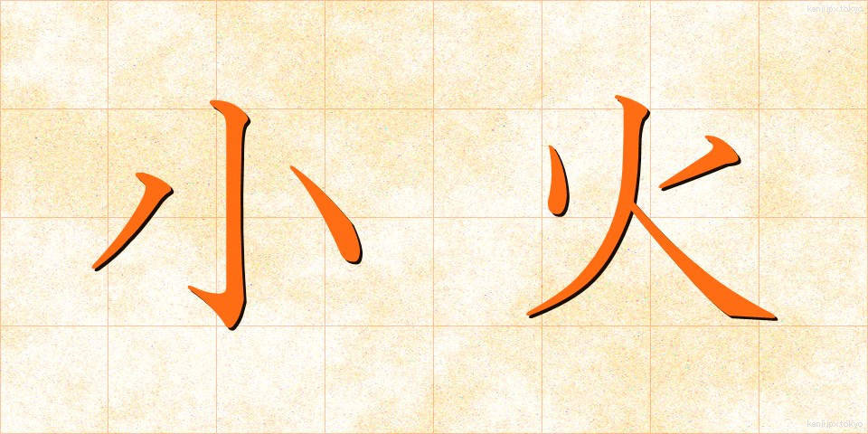 小火 (ぼか)