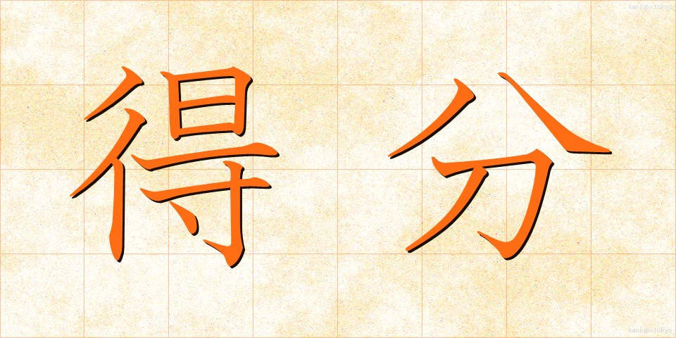 得分 (とくぶん)