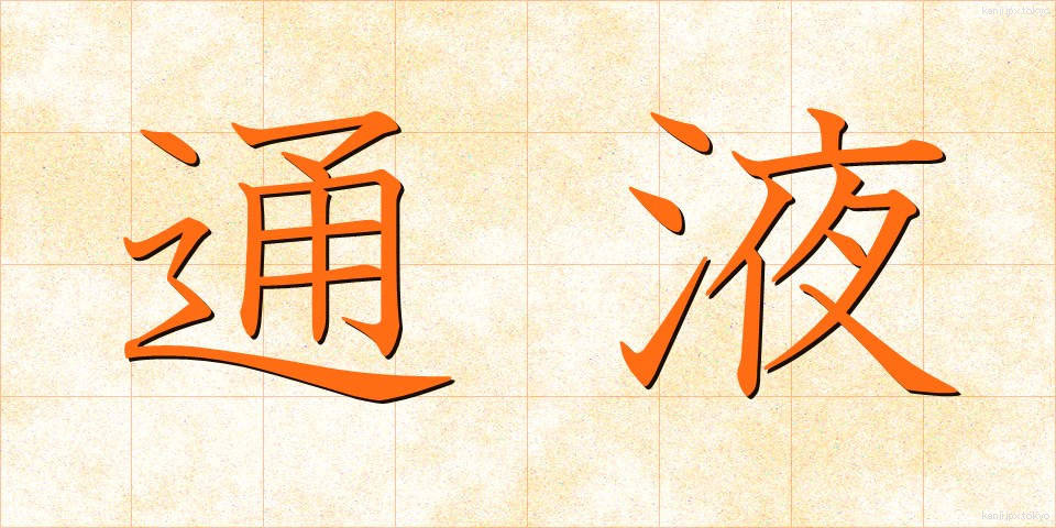 通液 (つうえき)
