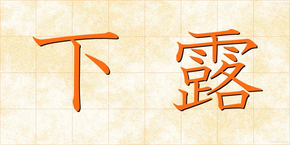 下露 (したつゆ)