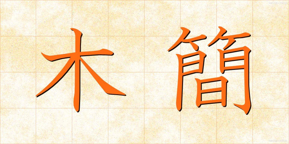 木簡 (もっかん)