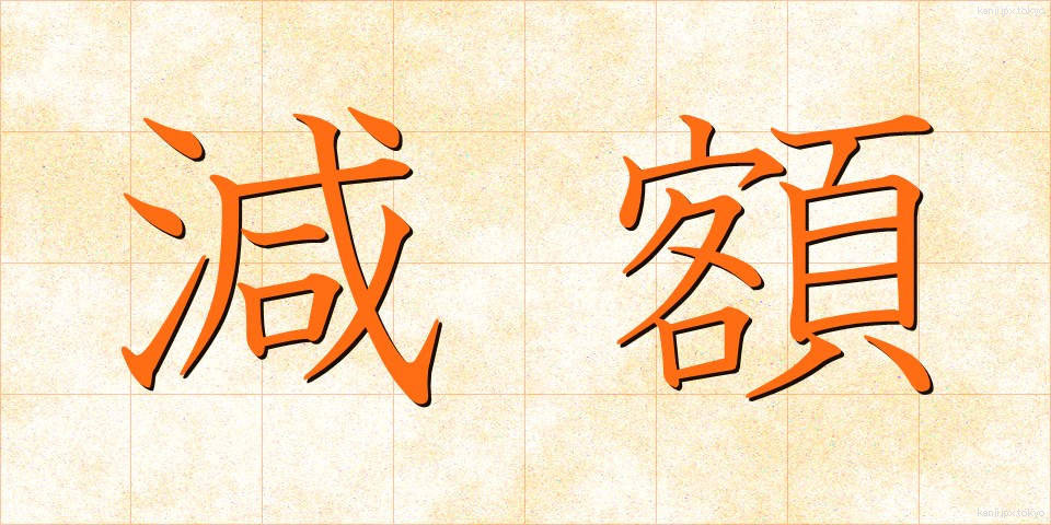 減額 (げんがく)