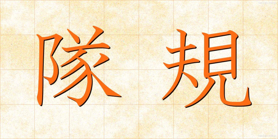 隊規 (たいき)