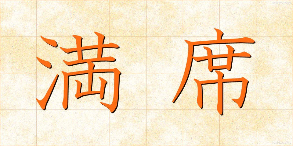 満席 (まんせき)