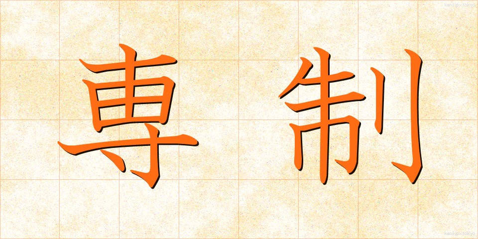 専制 (せんせい)