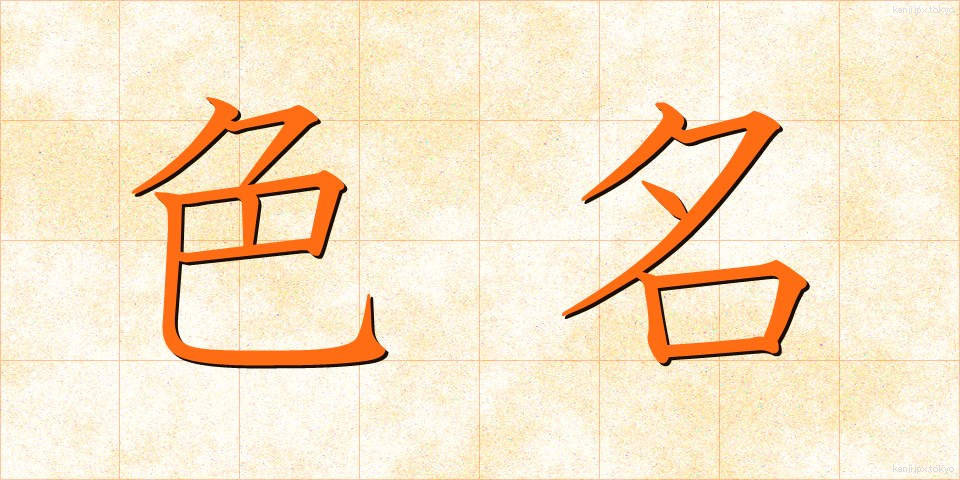 色名 (しきめい)