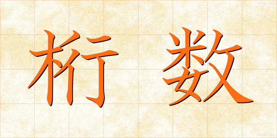 桁数 (けたすう)