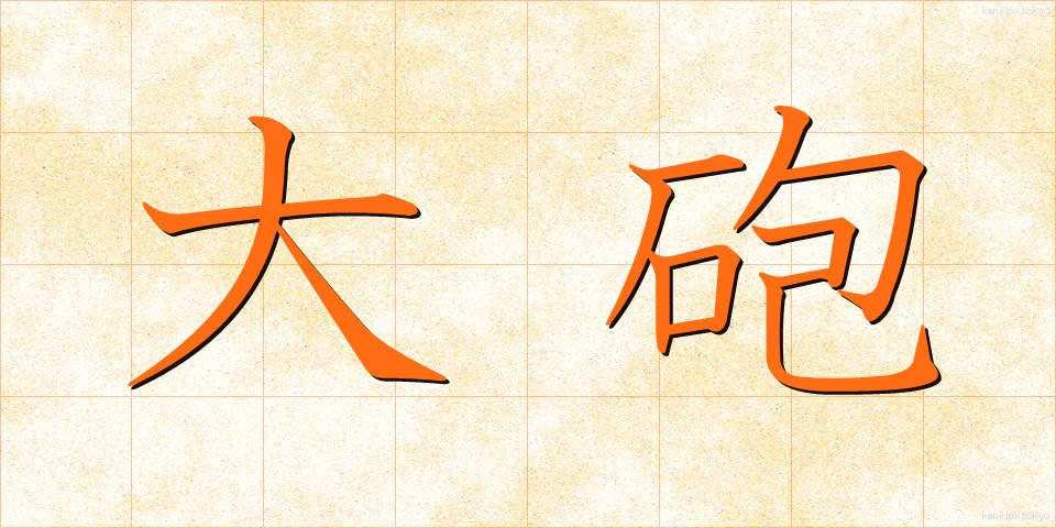 大砲 (たいほう)