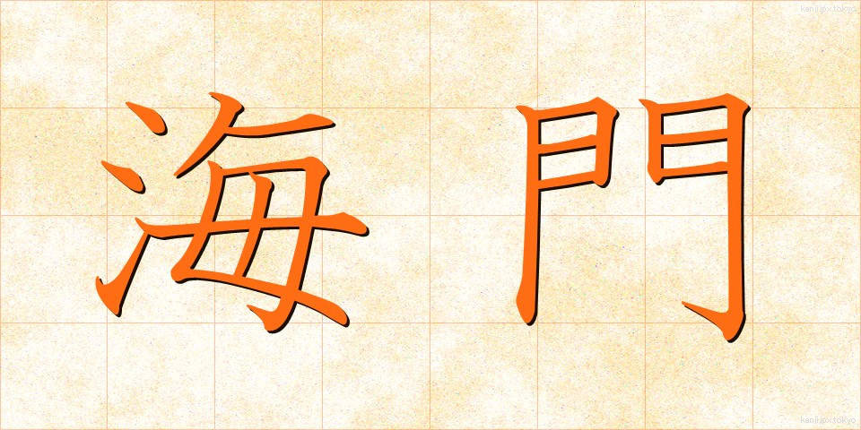 海門 (かいもん)