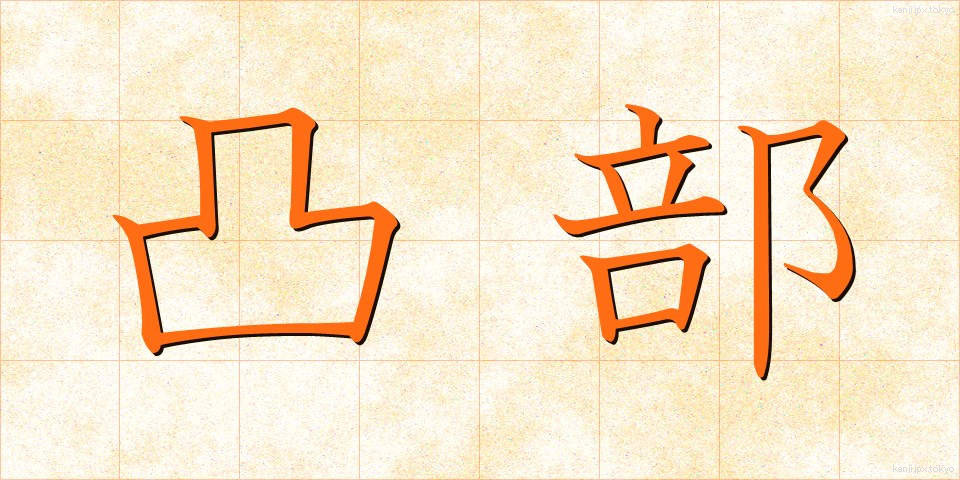 凸部 (とつぶ)