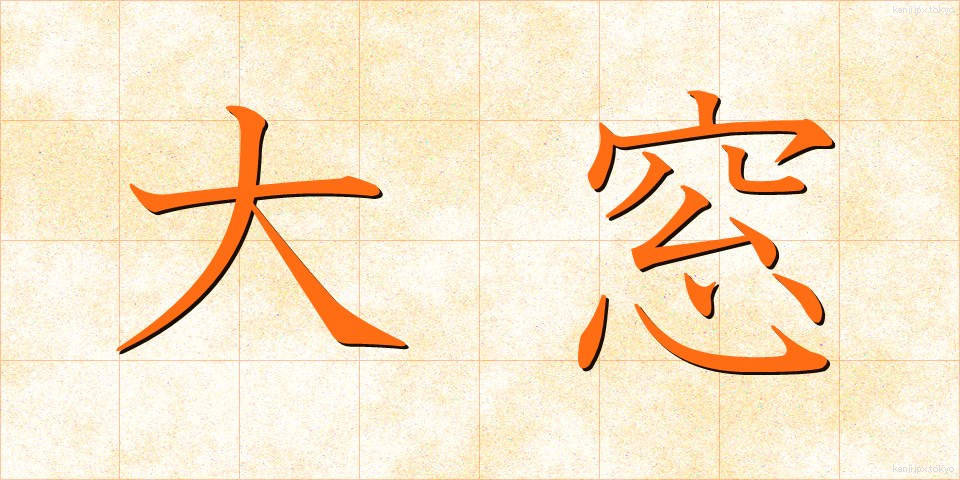 大窓 (だいまど)