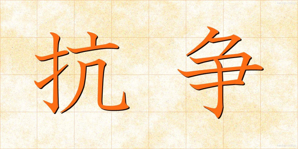 抗争 (こうそう)