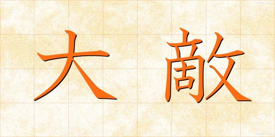 大敵 (たいてき)