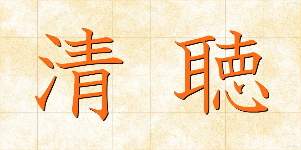 清聴 (せいちょう)
